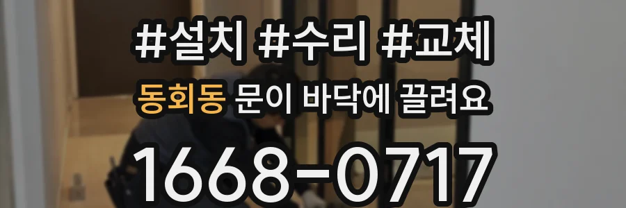 동회동 문이 바닥에 끌려요