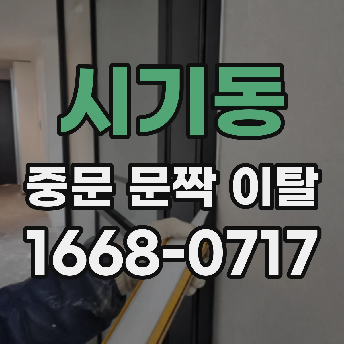 시기동 중문 문짝 이탈