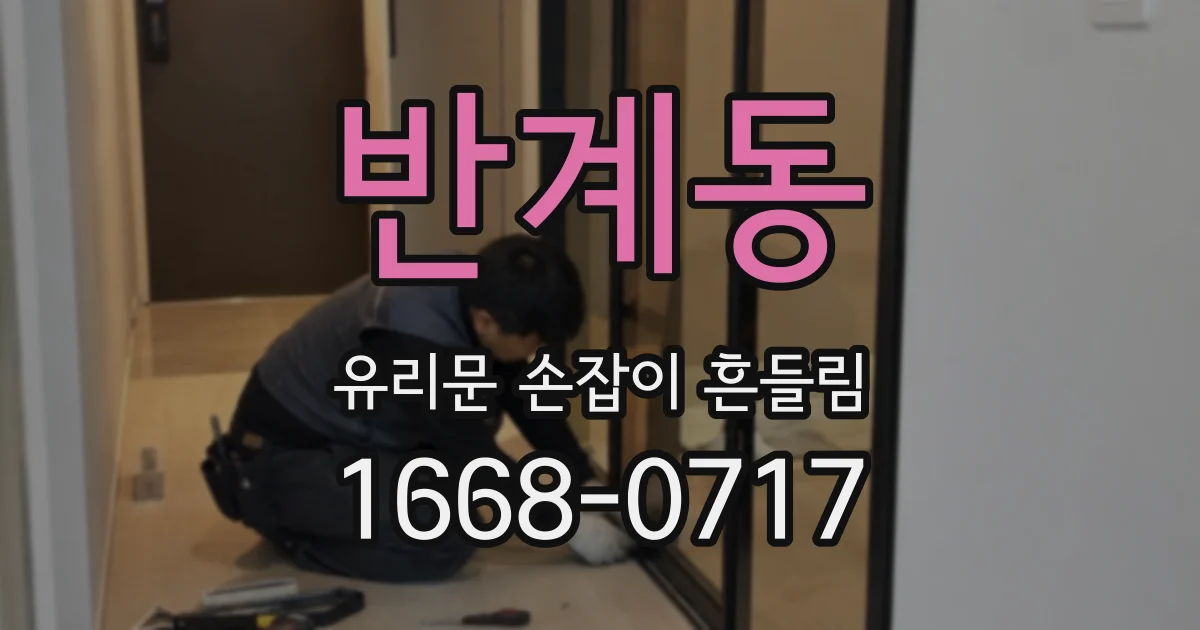 반계동 유리문 손잡이 흔들림