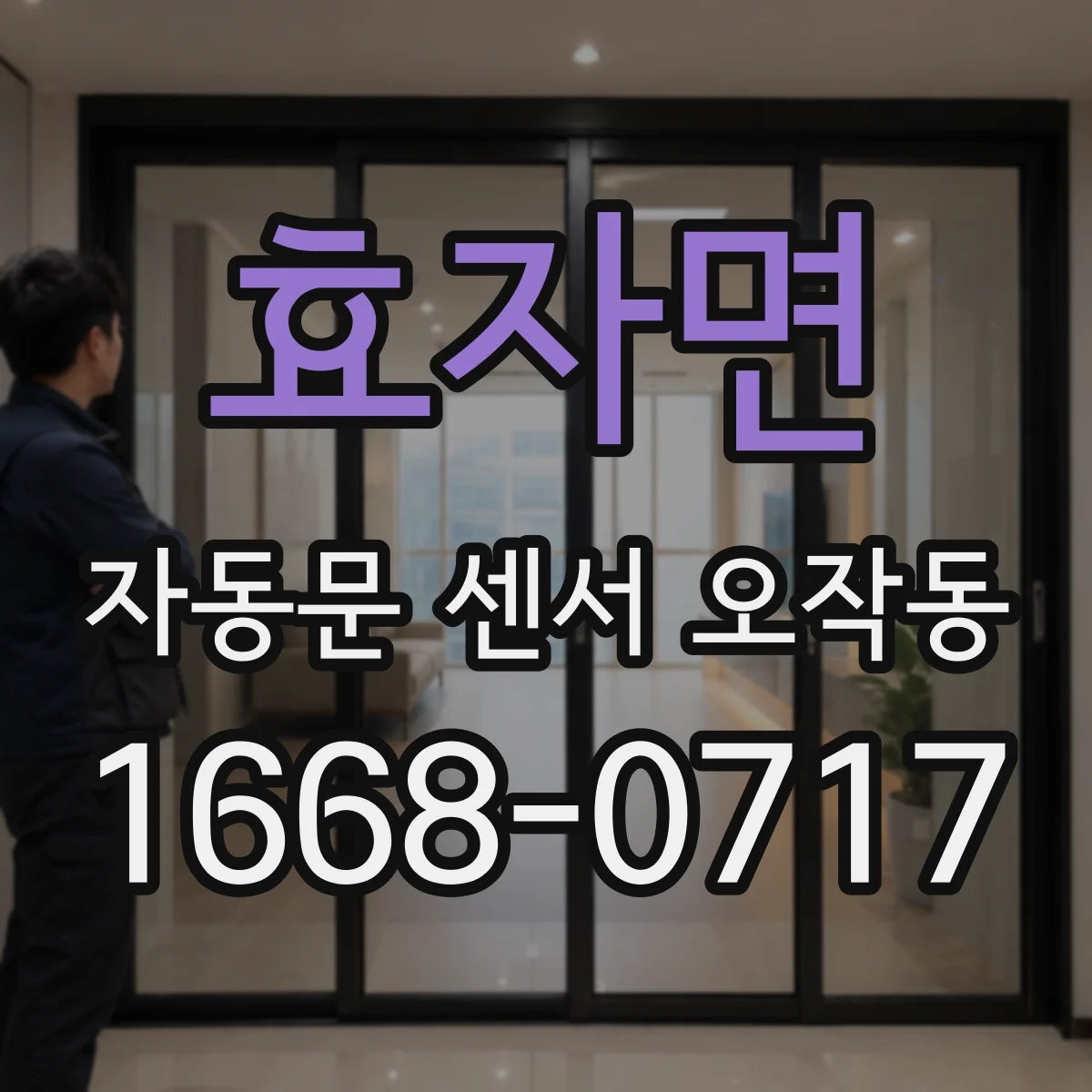 효자면 자동문 센서 오작동
