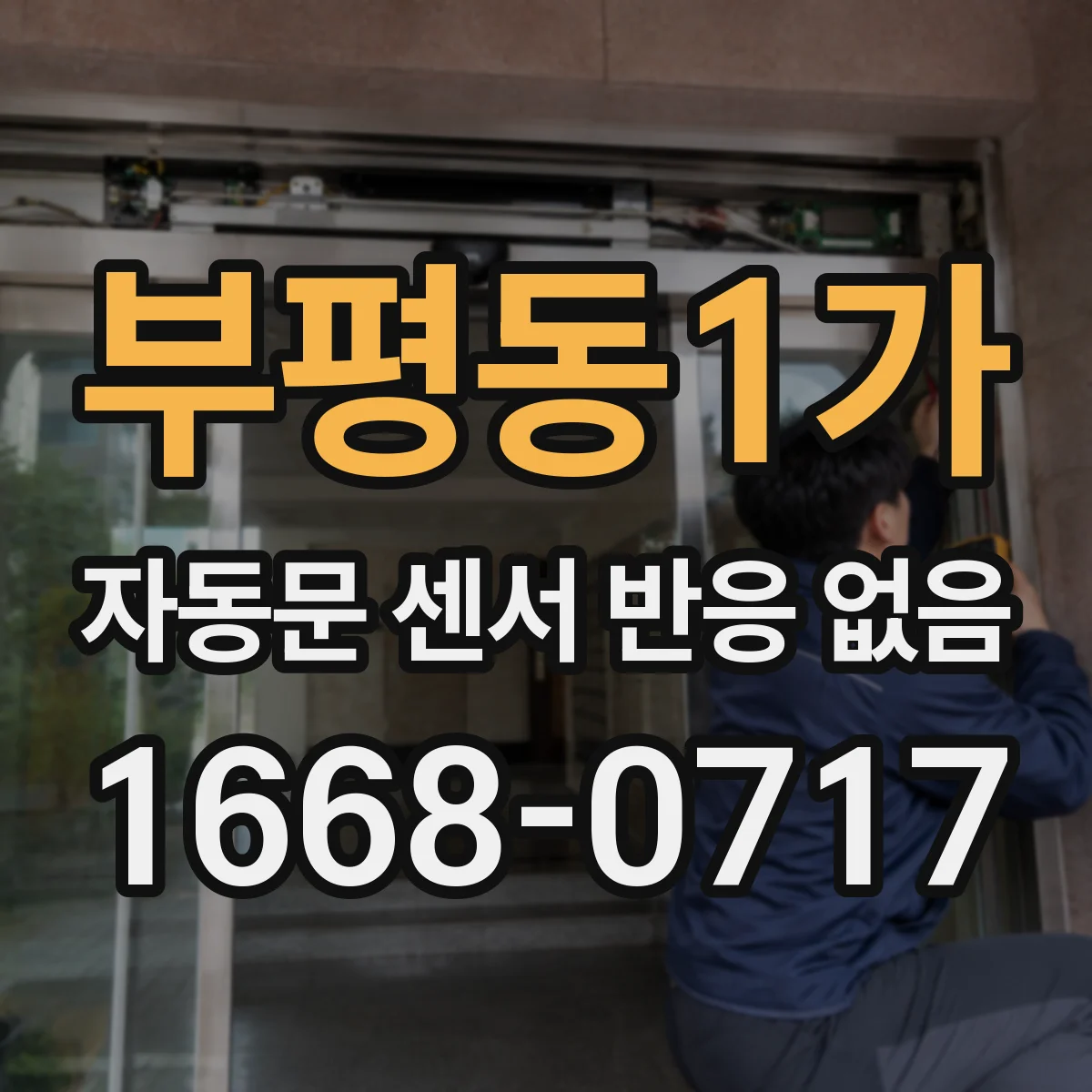 부평동1가 자동문 센서 반응 없음