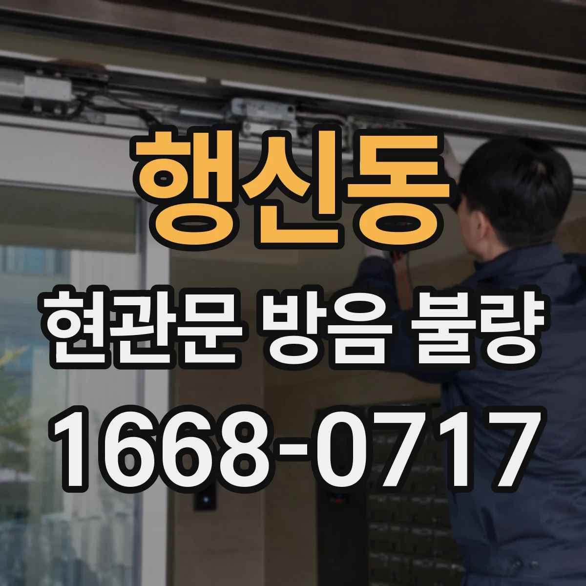 행신동 현관문 방음 불량