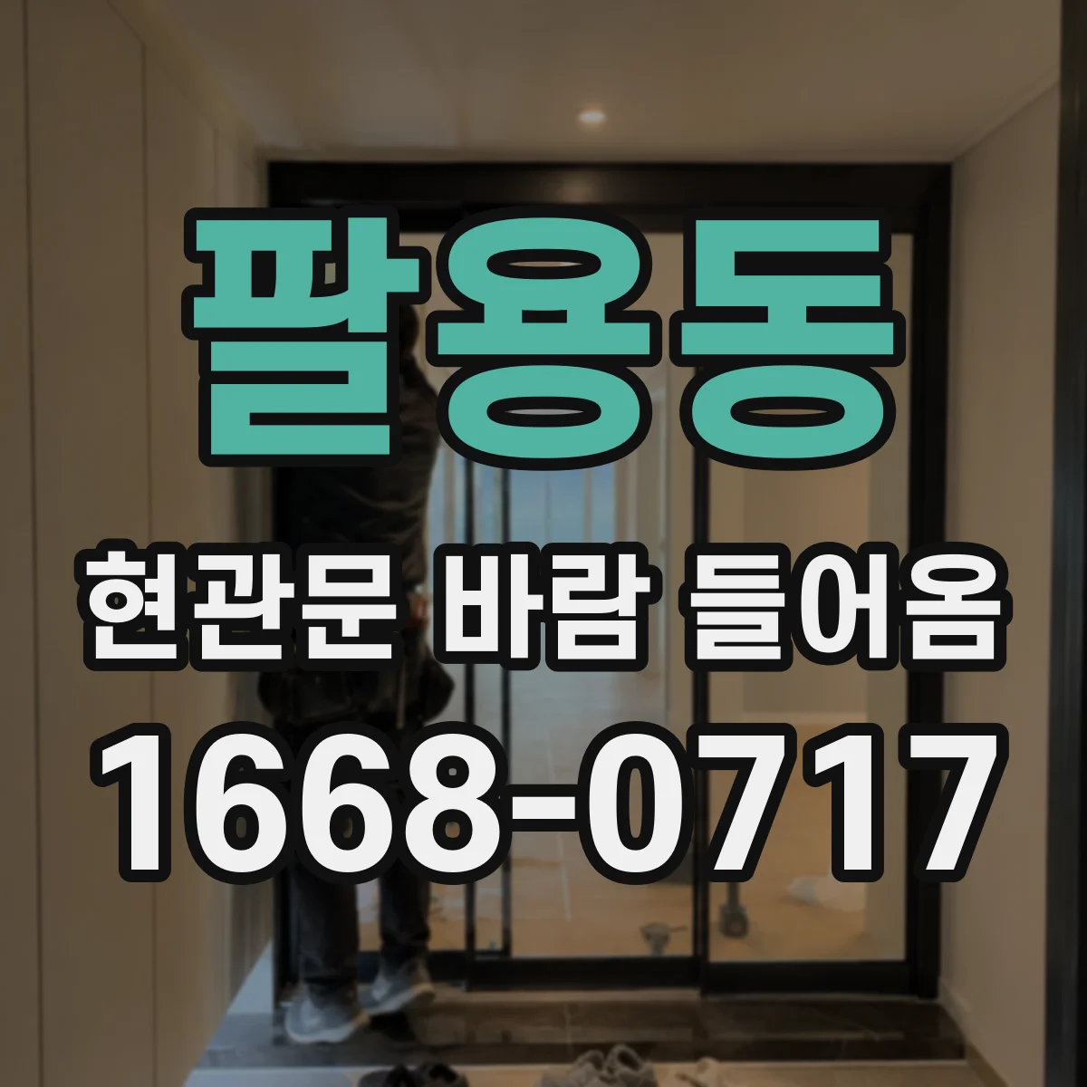 팔용동 현관문 바람 들어옴