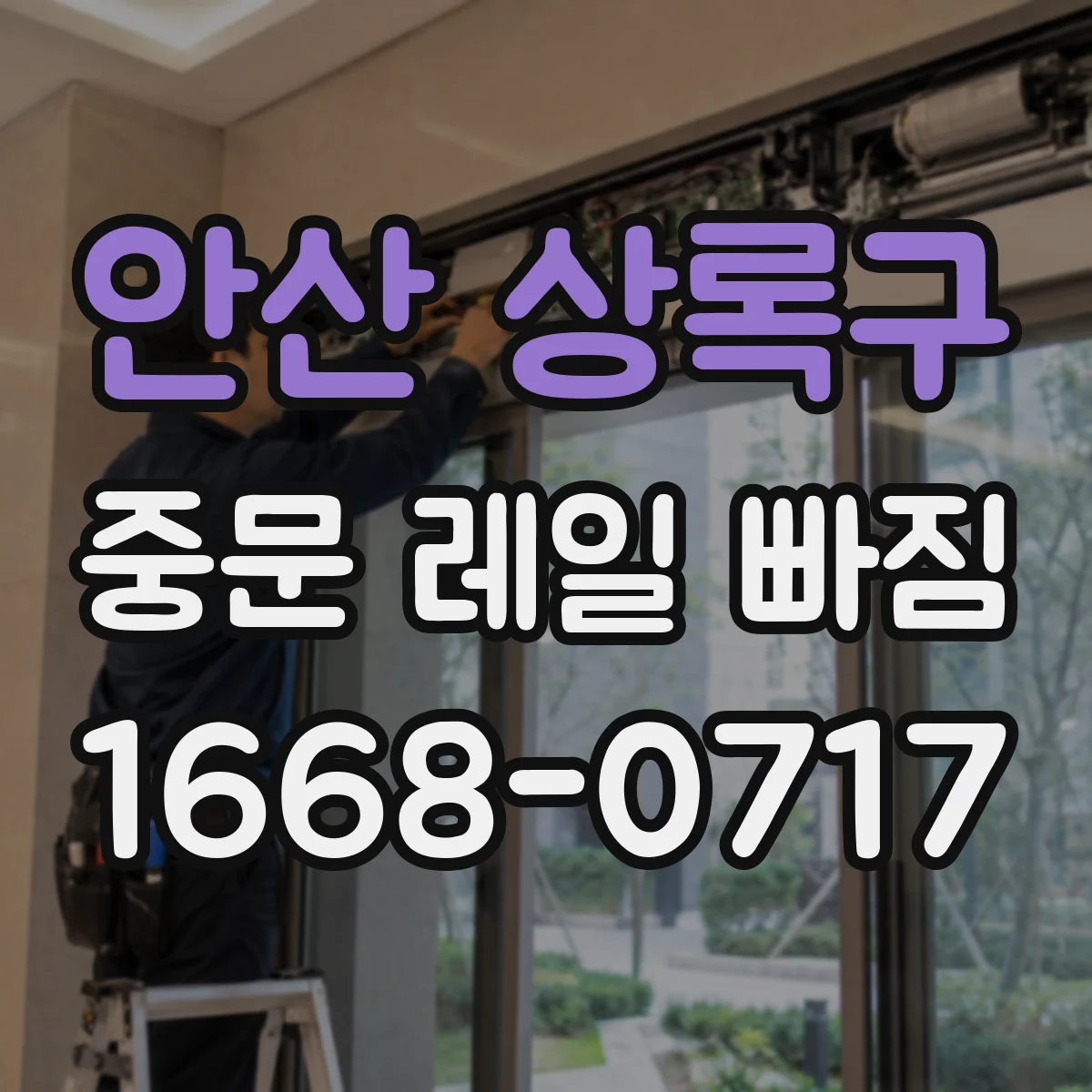 안산 상록구 중문 레일 빠짐