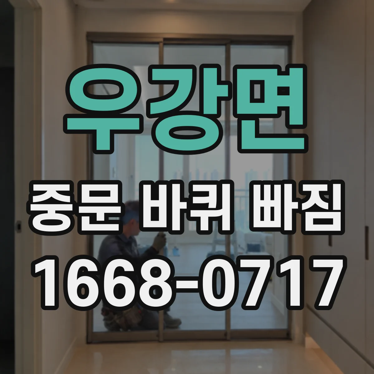 우강면 중문 바퀴 빠짐