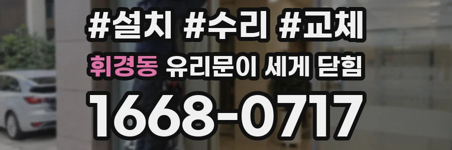 휘경동 유리문이 세게 닫힘