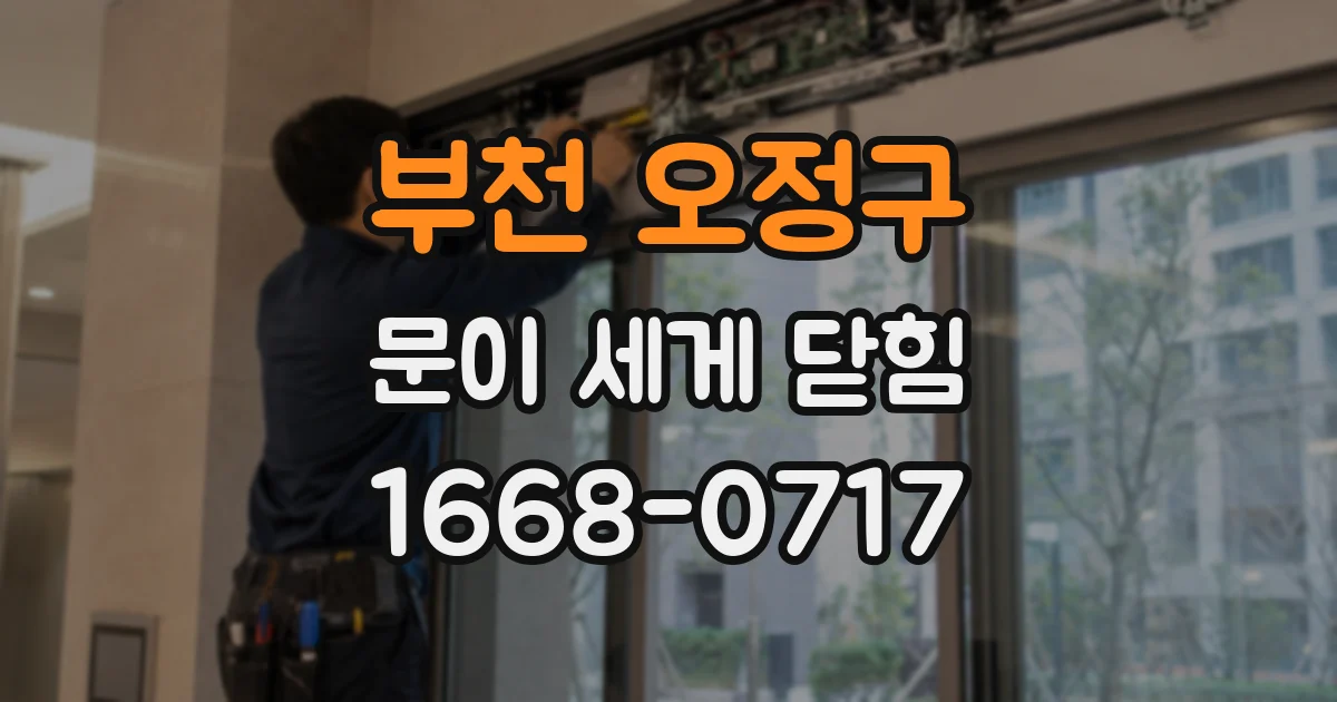 부천 오정구 문이 세게 닫힘