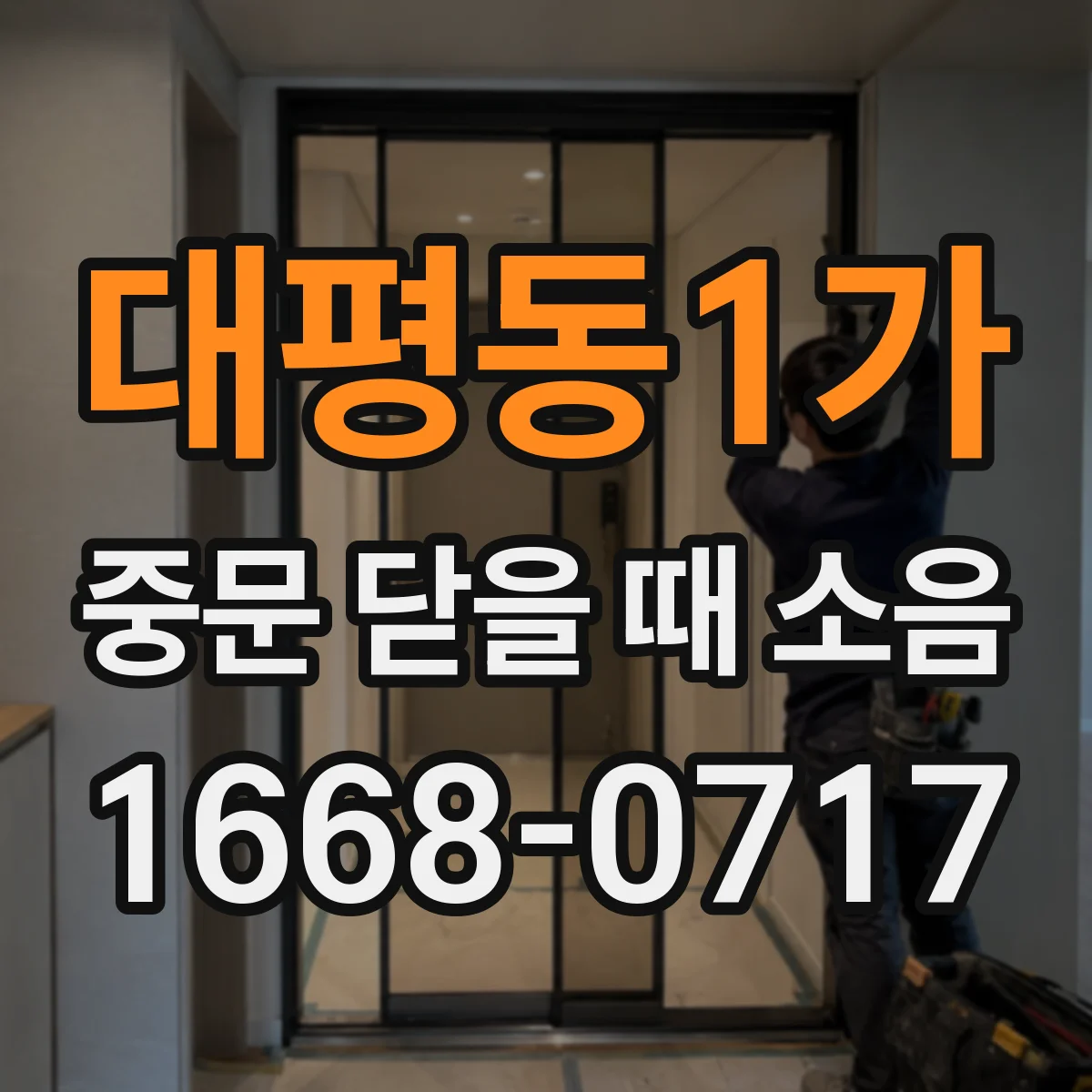 대평동1가 중문 닫을 때 소음