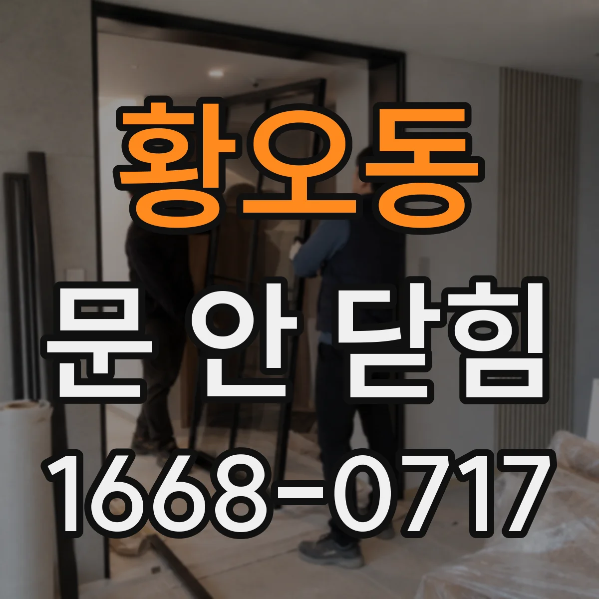 황오동 문 안 닫힘