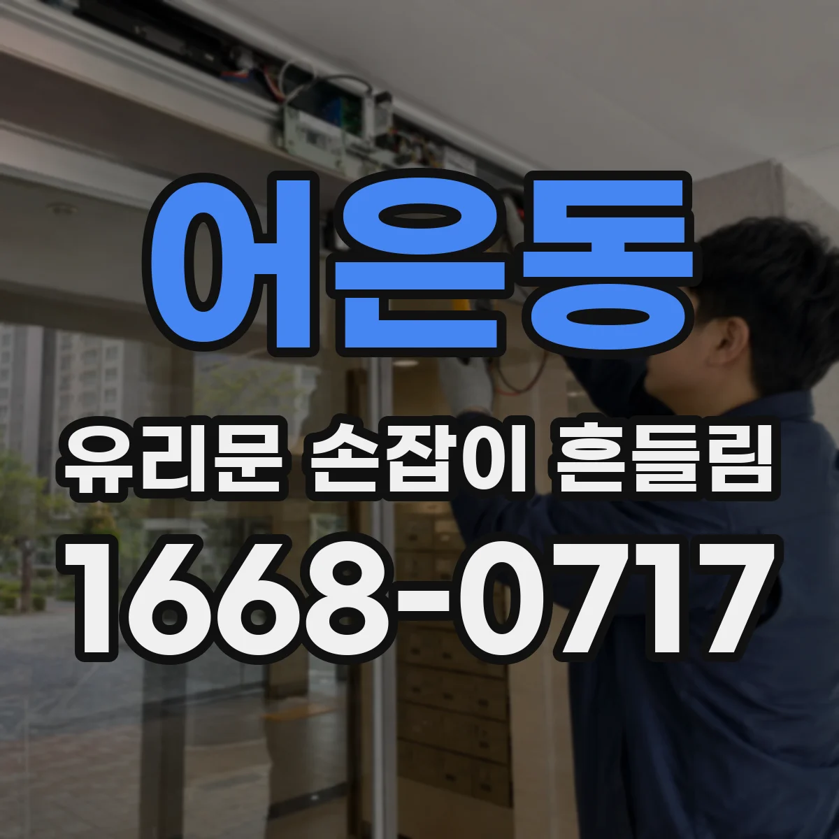 어은동 유리문 손잡이 흔들림