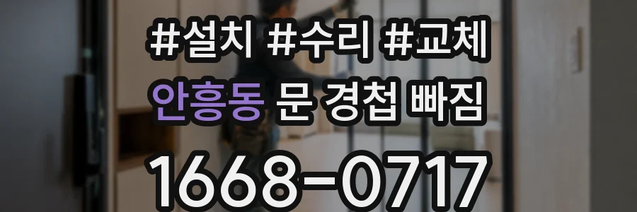 안흥동 문 경첩 빠짐