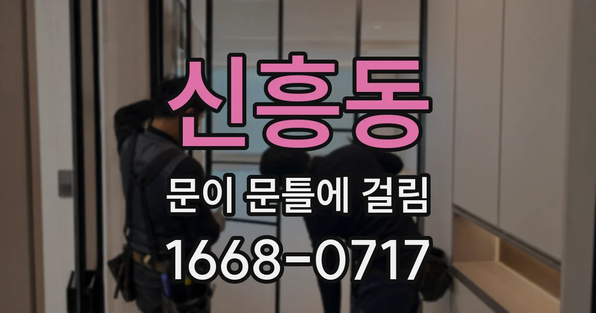 신흥동 문이 문틀에 걸림