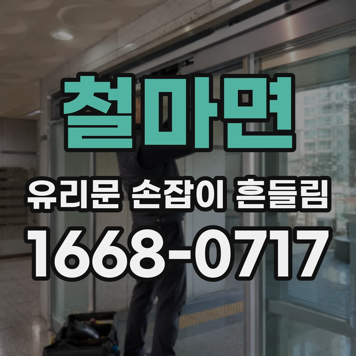 철마면 유리문 손잡이 흔들림