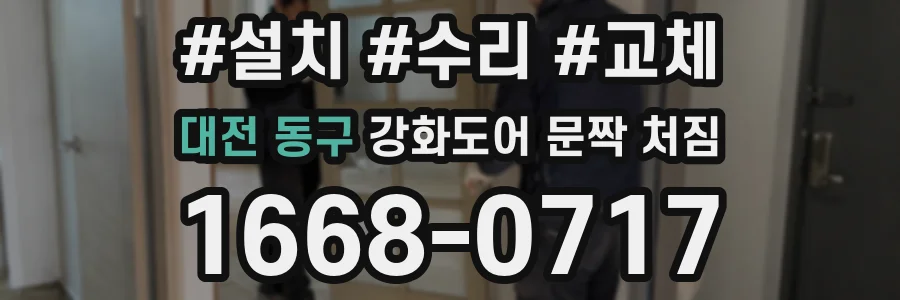 대전 동구 강화도어 문짝 처짐