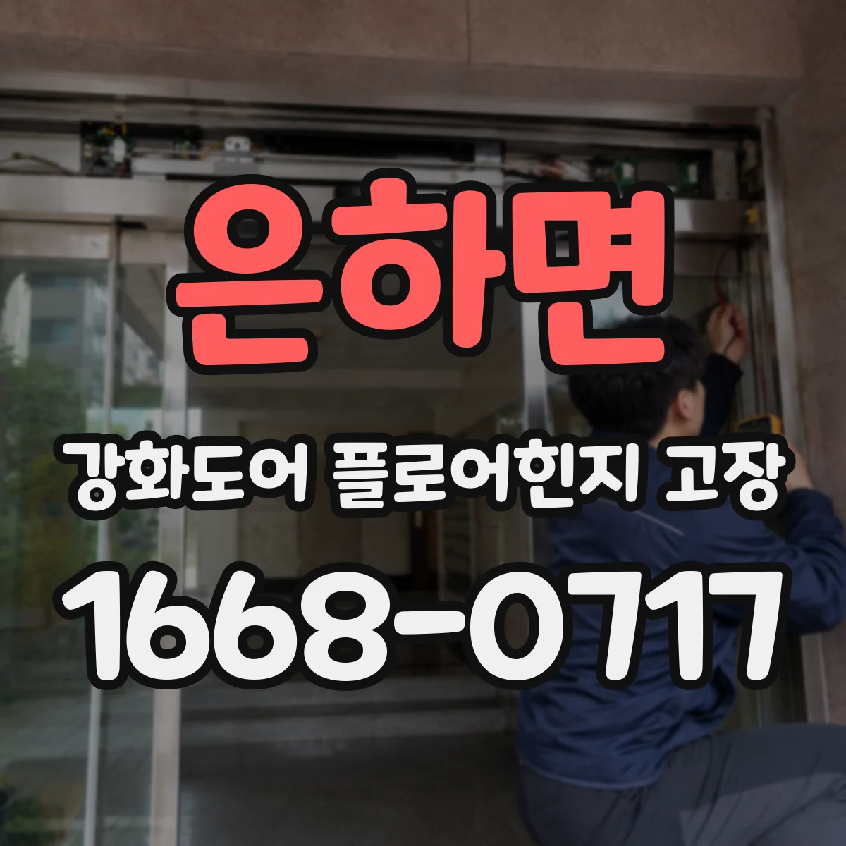 은하면 강화도어 플로어힌지 고장