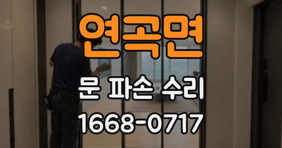 연곡면 문 파손 수리