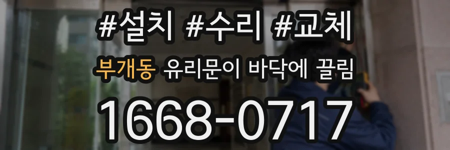 부개동 유리문이 바닥에 끌림