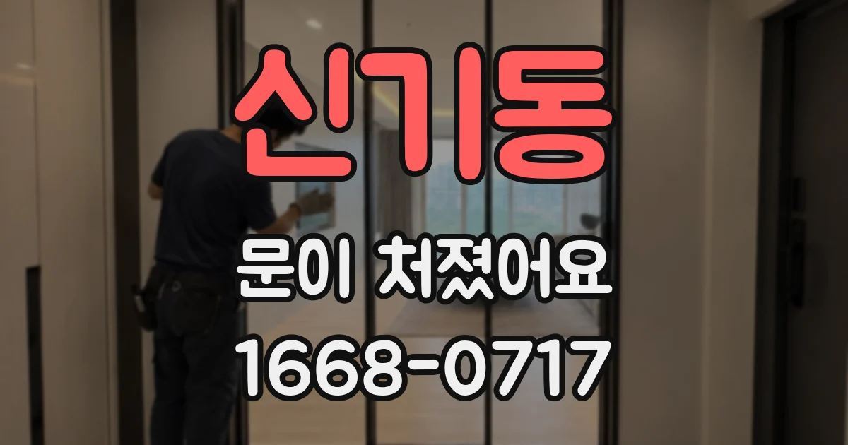 신기동 문이 처졌어요