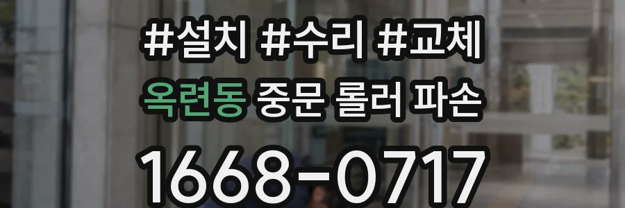옥련동 중문 롤러 파손