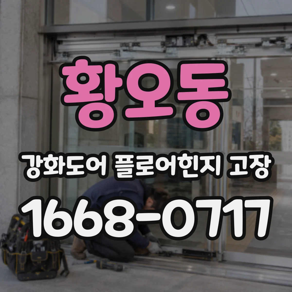 황오동 강화도어 플로어힌지 고장