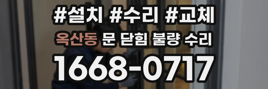 옥산동 문 닫힘 불량 수리