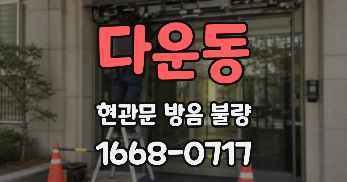 다운동 현관문 방음 불량