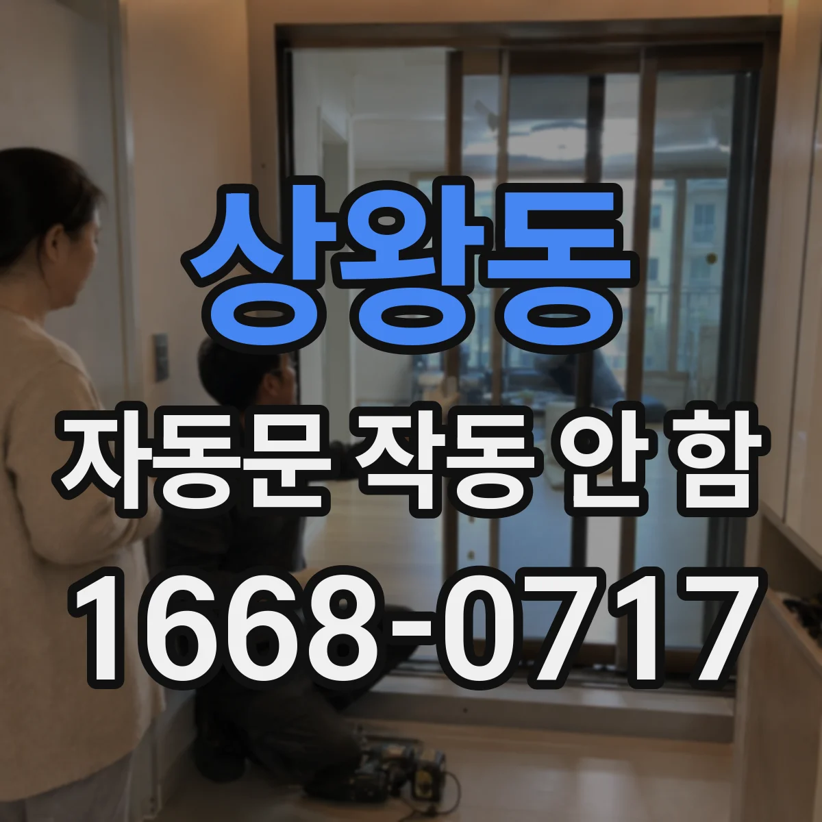 상왕동 자동문 작동 안 함