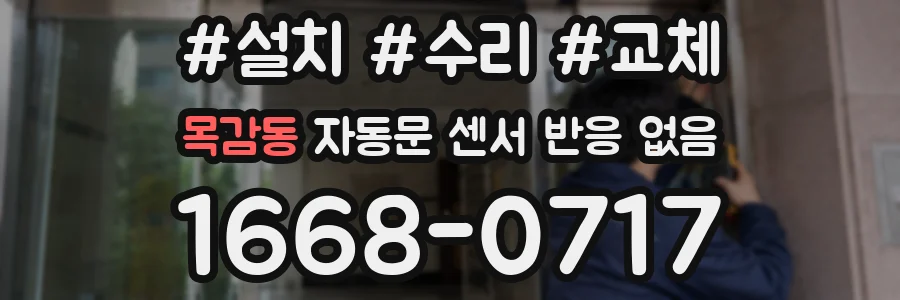 목감동 자동문 센서 반응 없음