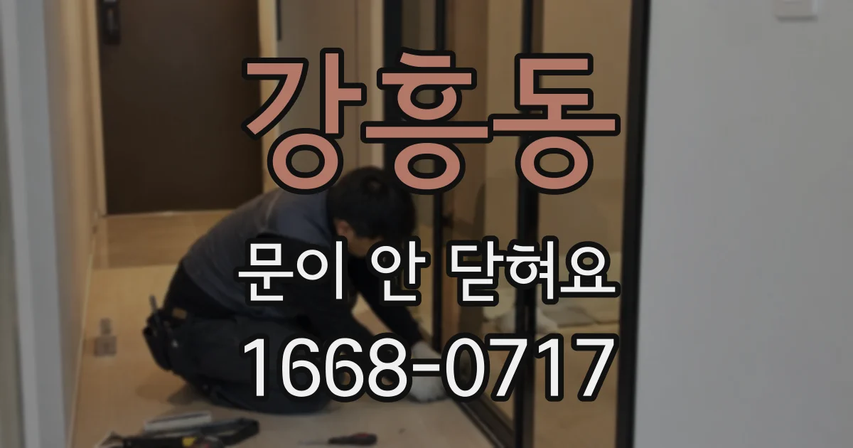 강흥동 문이 안 닫혀요