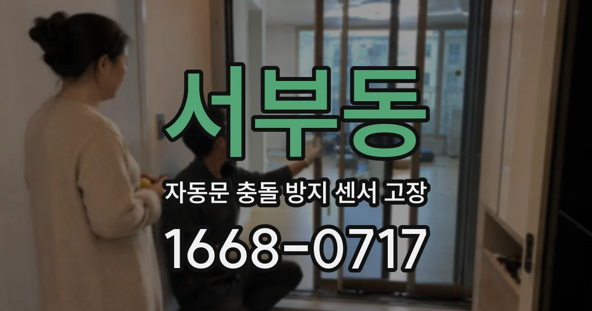 서부동 자동문 충돌 방지 센서 고장