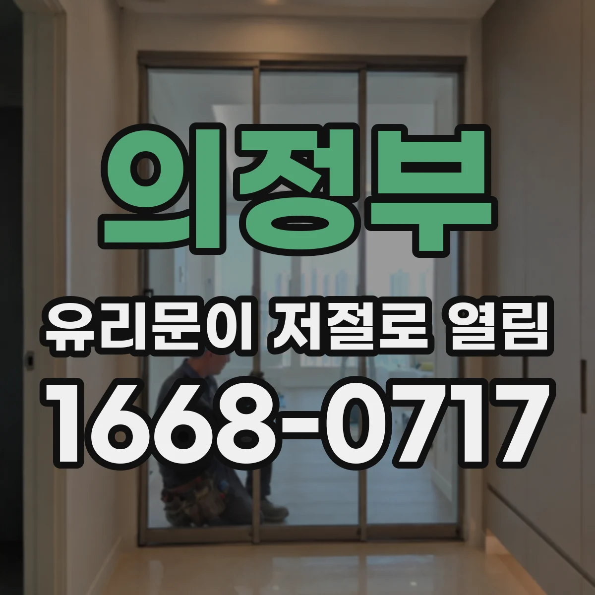 의정부 유리문이 저절로 열림