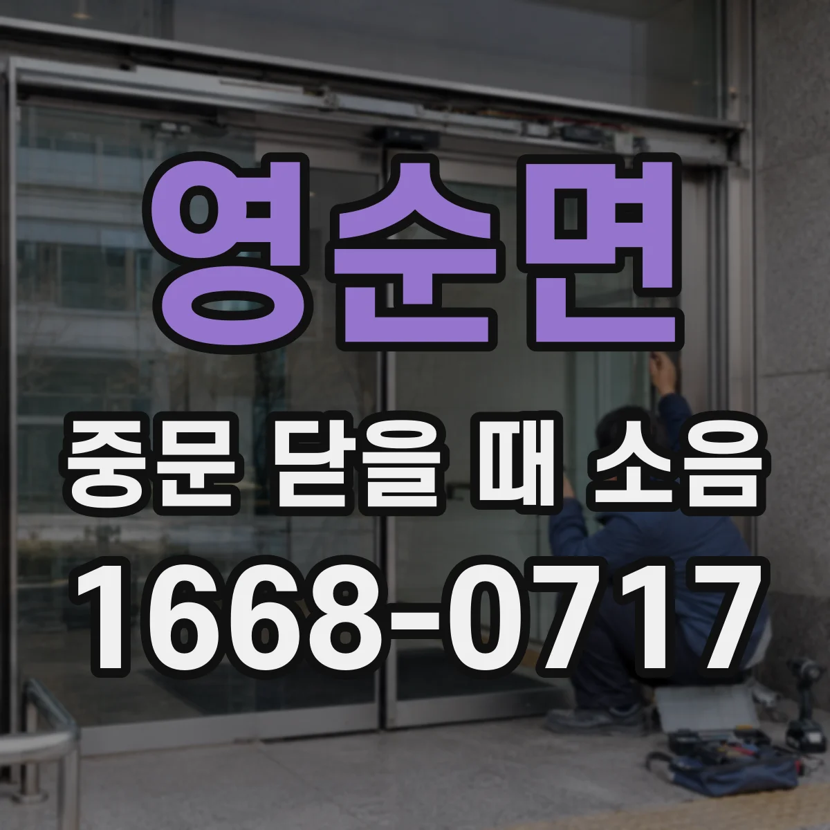 영순면 중문 닫을 때 소음