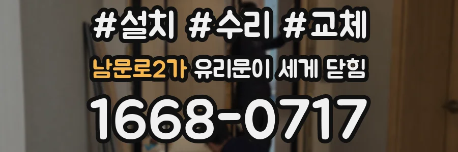 남문로2가 유리문이 세게 닫힘