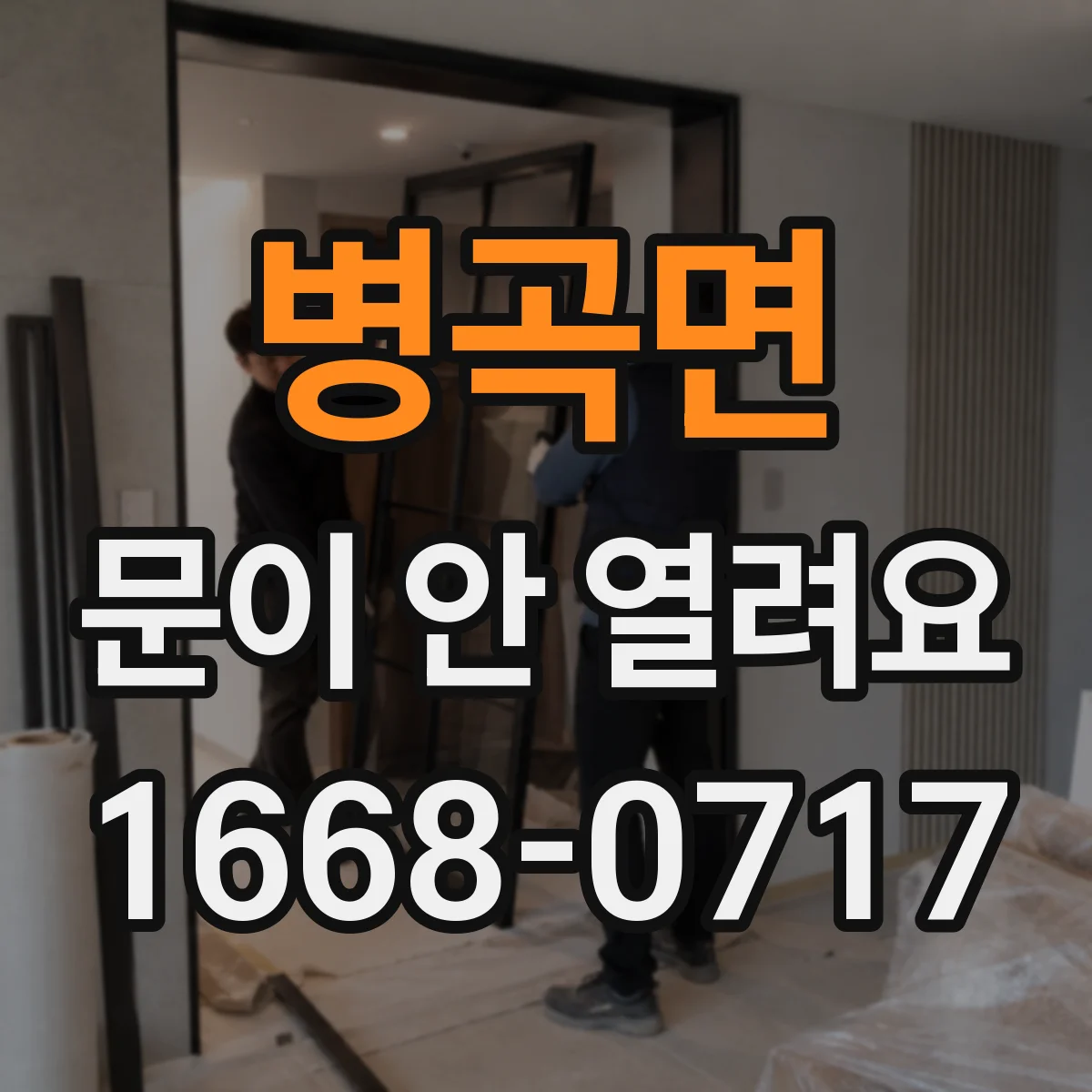 병곡면 문이 안 열려요