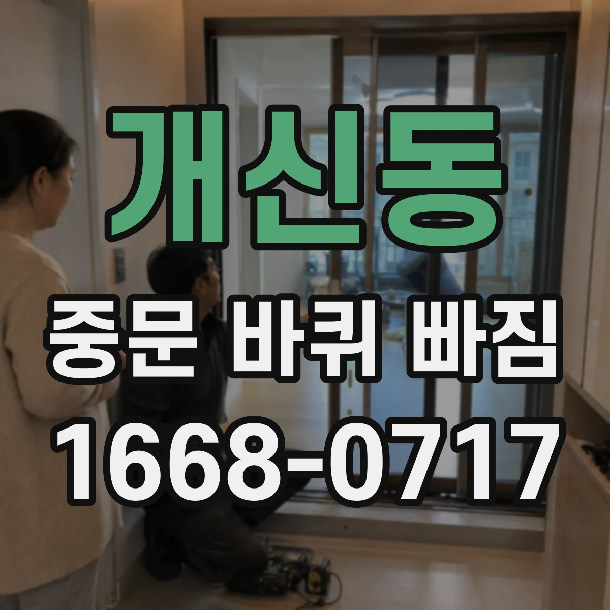 개신동 중문 바퀴 빠짐
