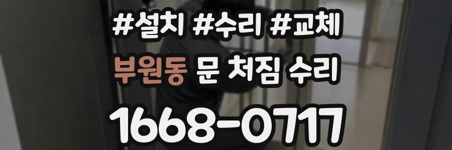 부원동 문 처짐 수리