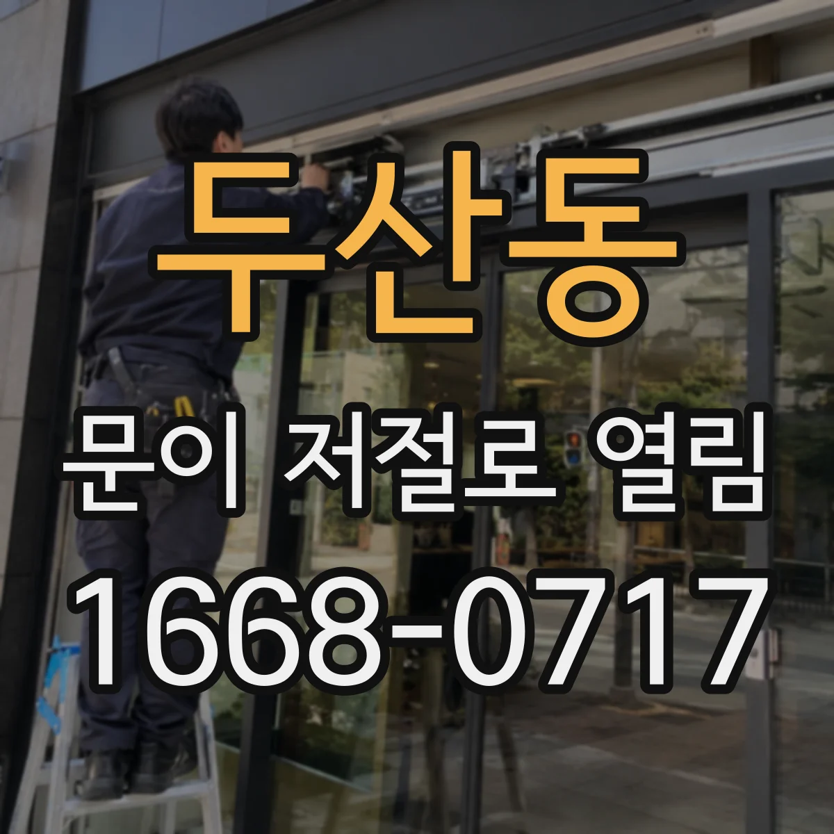 두산동 문이 저절로 열림