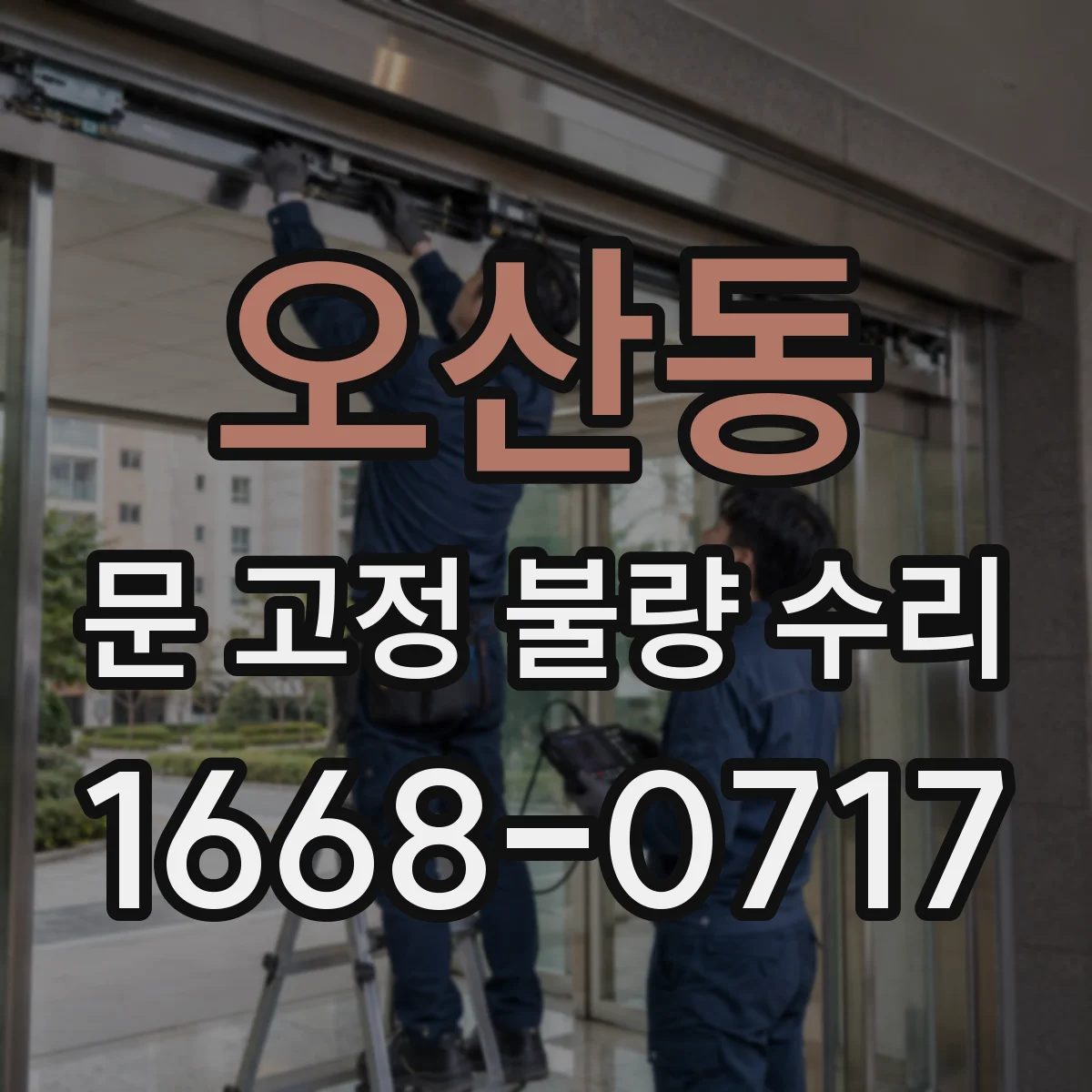오산동 문 고정 불량 수리