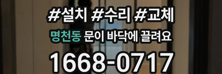 명천동 문이 바닥에 끌려요