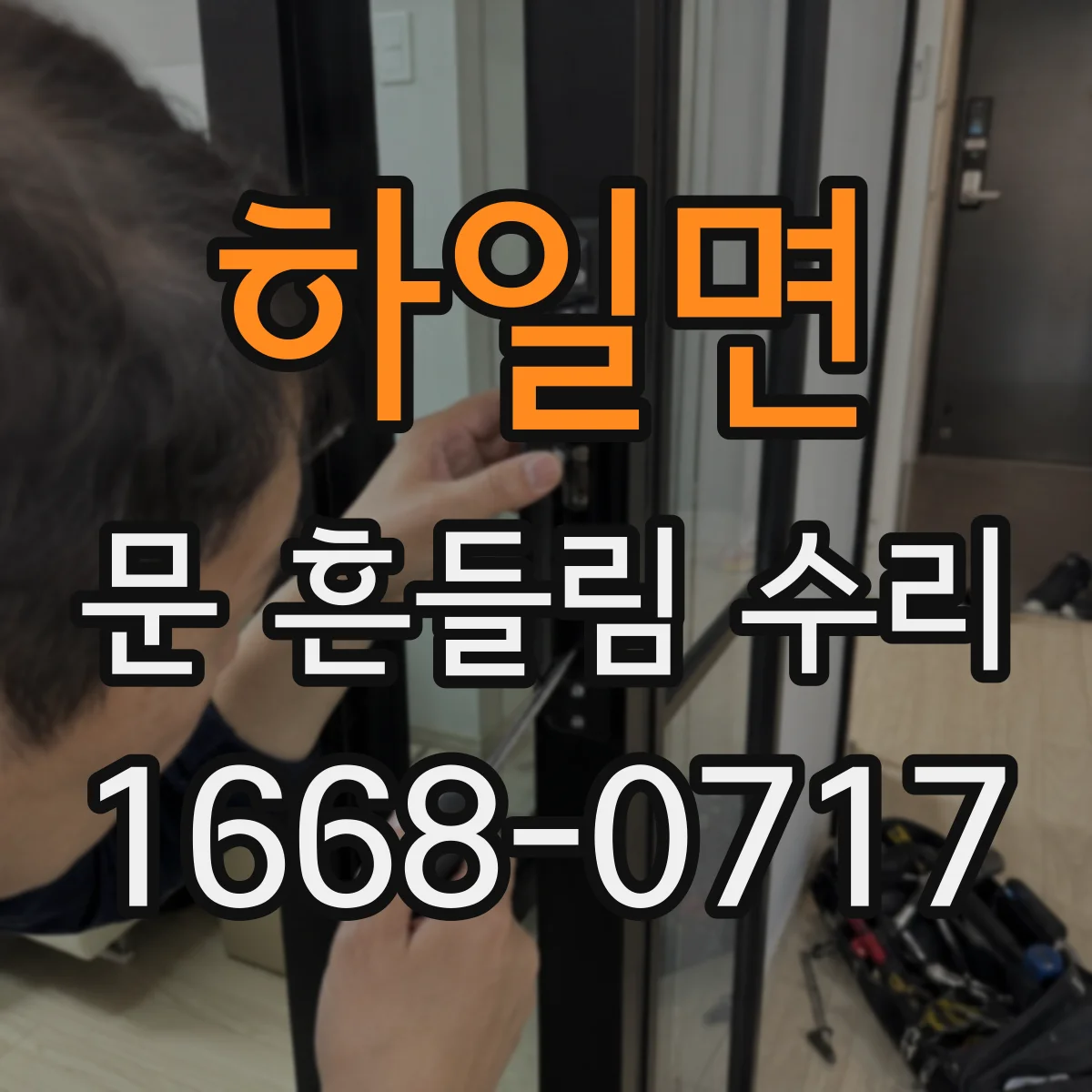 하일면 문 흔들림 수리