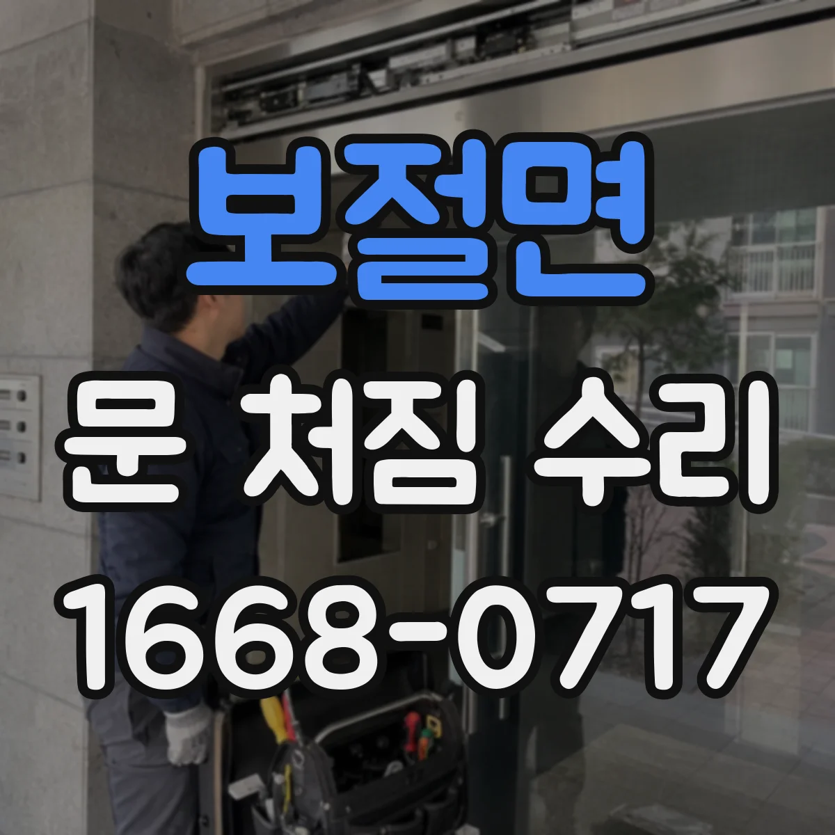 보절면 문 처짐 수리