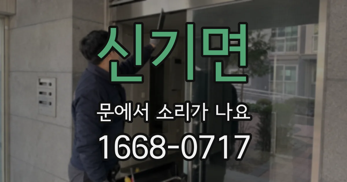 신기면 문에서 소리가 나요