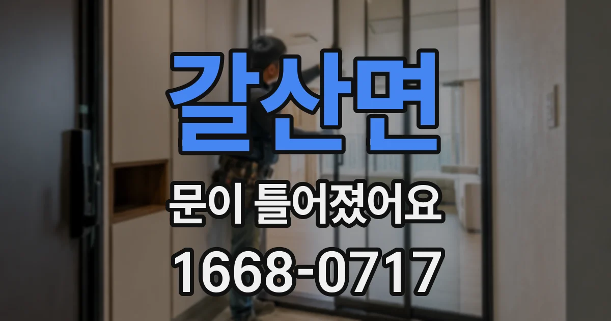 갈산면 문이 틀어졌어요