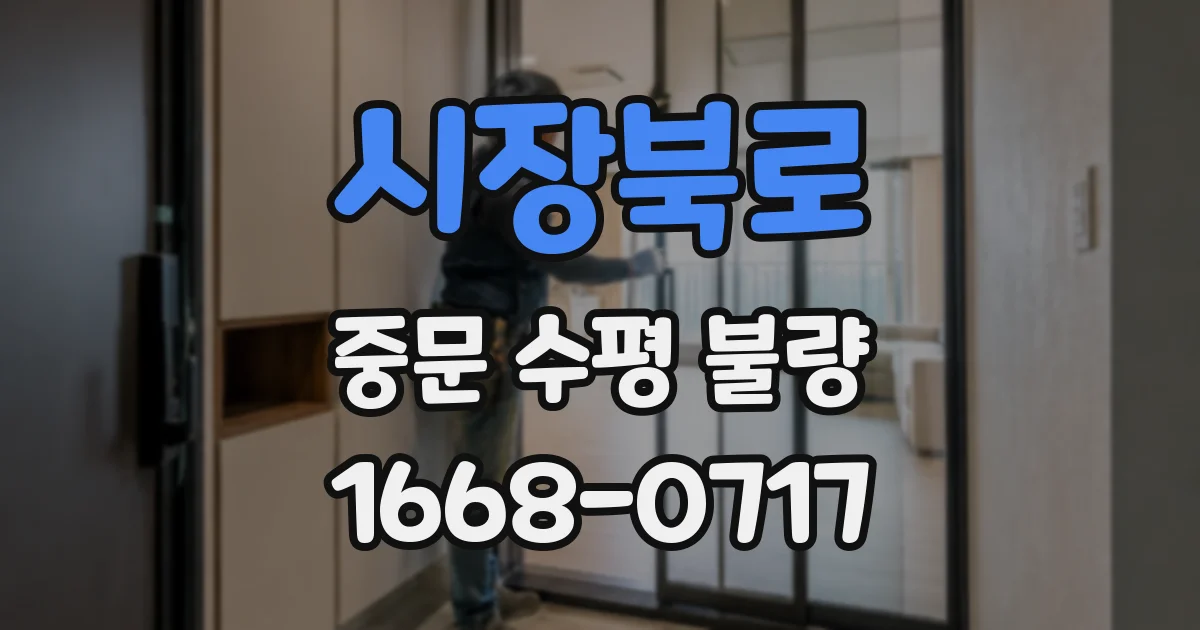 시장북로 중문 수평 불량
