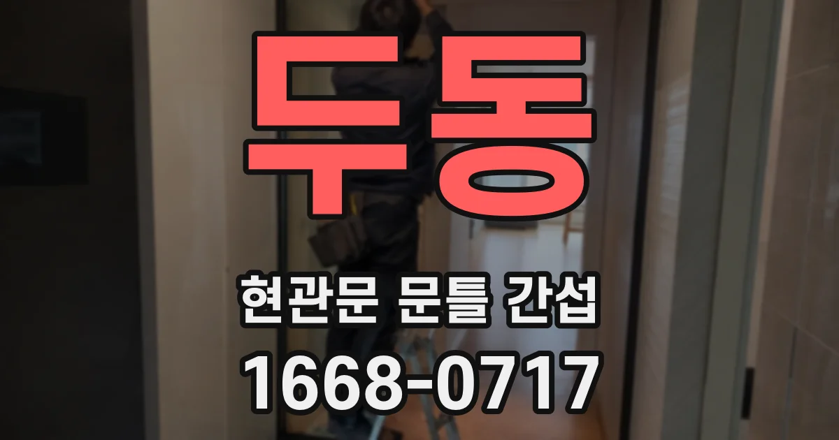 두동 현관문 문틀 간섭
