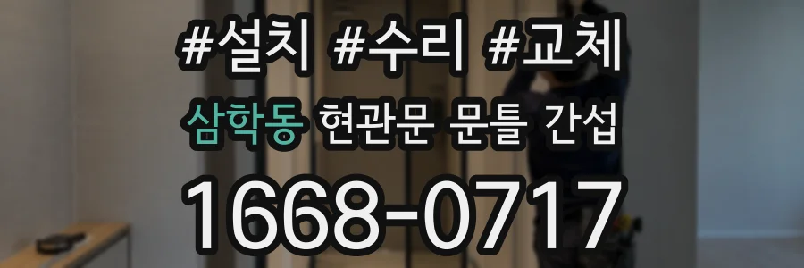 삼학동 현관문 문틀 간섭