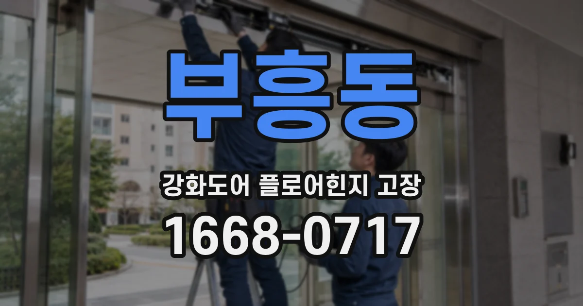 부흥동 강화도어 플로어힌지 고장