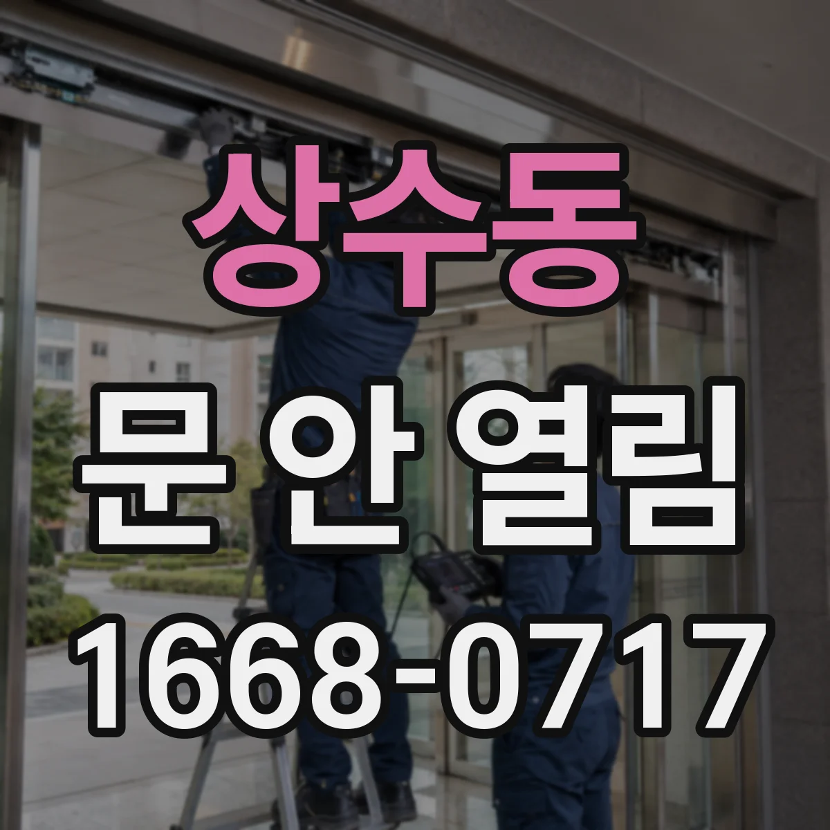 상수동 문 안 열림
