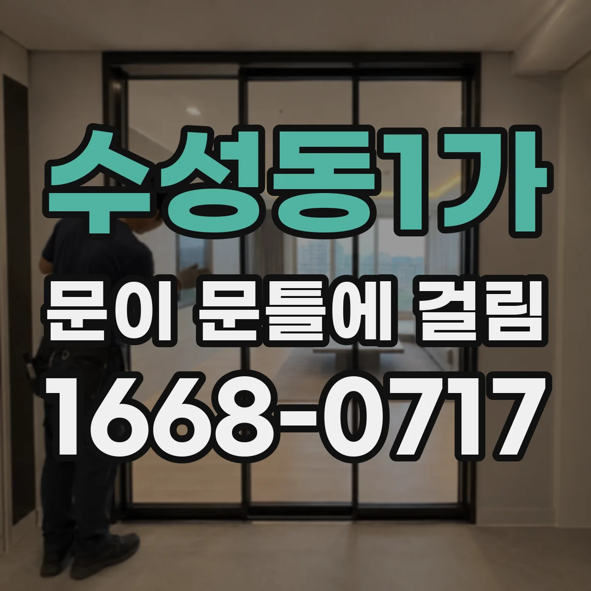 수성동1가 문이 문틀에 걸림