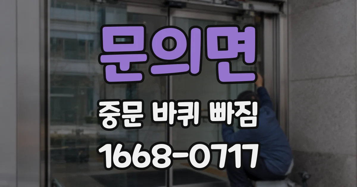 문의면 중문 바퀴 빠짐